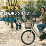 アイキャッチ画像：ママさんおすすめ電動自転車