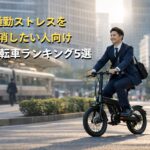 通勤ストレスを解消したい人向け 電動自転車ランキング5選 画像